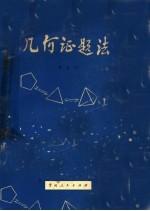 几何证题法
