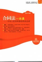 合同法一本通 中华人民共和国合同法总成
