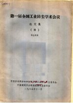 第一届全国工业防尘学术会议论文集 4 除尘设备