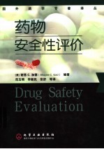 药物安全性评价
