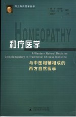 和疗医学:与中医相辅相成的西方自然医学