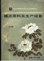 糕点原料及生产设备 试用