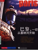 巴黎，一切从塞纳河开始