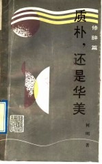 质朴，还是华美 修辞篇