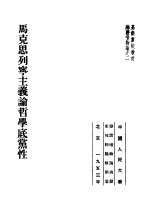 高级党校教材辩证唯物论之2 马克思列宁主义论哲学底党性