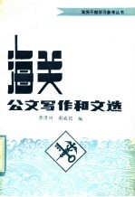 海关公文写作和文选