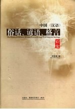 中国 汉语 俗语、谚语、格言 拾集