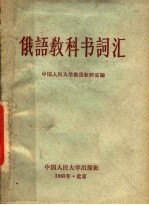 俄语教科书词汇