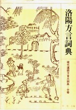 洛阳方言词典