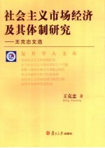 社会主义市场经济及其体制研究 王克忠文选