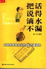 把话说得滴水不漏 你的世界是由你的嘴巴建造的
