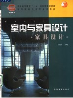 室内与家具设计 家具设计