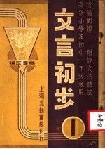 文言初步 第1册 文语对照 附说文法语法 高级小学及初中一年级适用 第3版