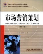 市场营销策划 第2版