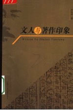 文人与著作印象