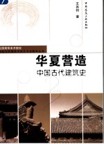 华夏营造 中国古代建筑史