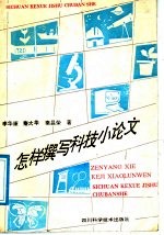 怎样撰写科技小论文