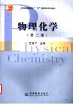 物理化学 第2版