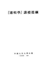 “逻辑学”讲授提纲