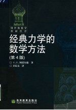 经典力学的数学方法 第4版