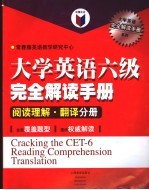 大学英语六级完全解读手册 阅读理解、翻译分册