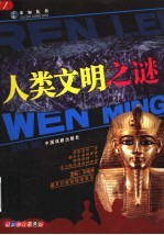 人类文明之谜 第2版