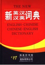 新英汉－汉英词典 双色版