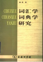 词汇学词典学研究