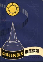 立体几何图形描绘技法