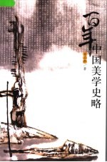 百年中国美学史略