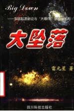 大坠落:宇宙起源新论与“大爆炸”宇宙学批判