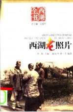 西湖老照片