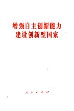 增强自主创新能力 建设创新型国家