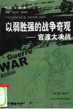 以弱胜强的战争奇观 官渡大决战