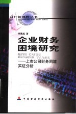 企业财务困境研究 上市公司财务困境实证分析