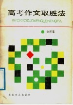 高考作文取胜法