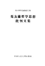冯友兰哲学思想批判文集