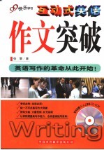 互动式英语·作文突破