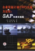 企业资源计划 ERP 实施方法论:SAP加速实施篇