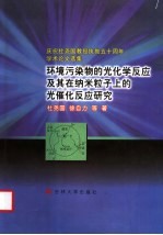 环境污染物的光化学反应及其在纳米粒子上的光催化反应研究