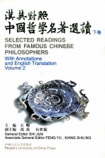 汉英对照中国哲学名著选读 下