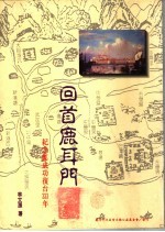 回首鹿耳门:纪念郑成功复台三百三十三周年