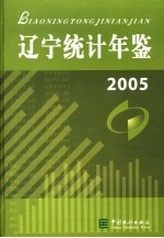 辽宁统计年鉴 2005