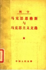 列宁马克思恩格斯与马克思主义文选