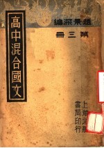 高中混合国文 第3册 第2版