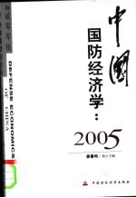 中国国防经济学:2005
