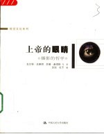 上帝的眼睛 摄影的哲学