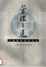 管理之道 工商管理研究论丛