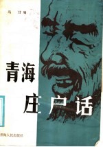 青海庄户话