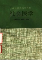 高等医药院校教材 社会医学